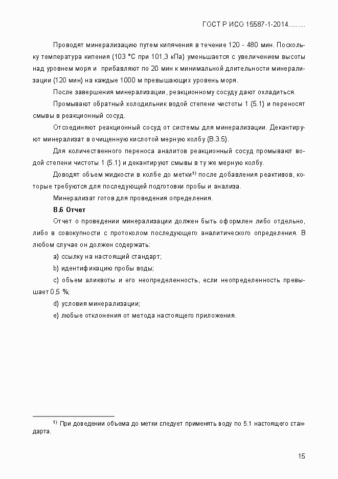 Страница 19 ГОСТ Р ИСО 15587-1-2014