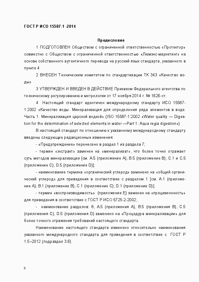 Страница 2 ГОСТ Р ИСО 15587-1-2014