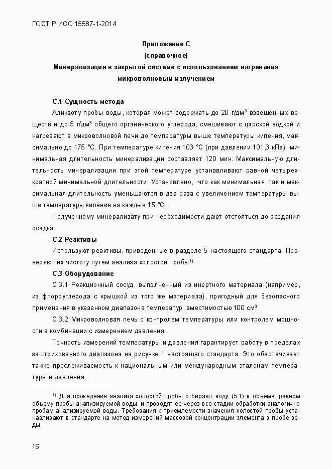 Страница 20 ГОСТ Р ИСО 15587-1-2014