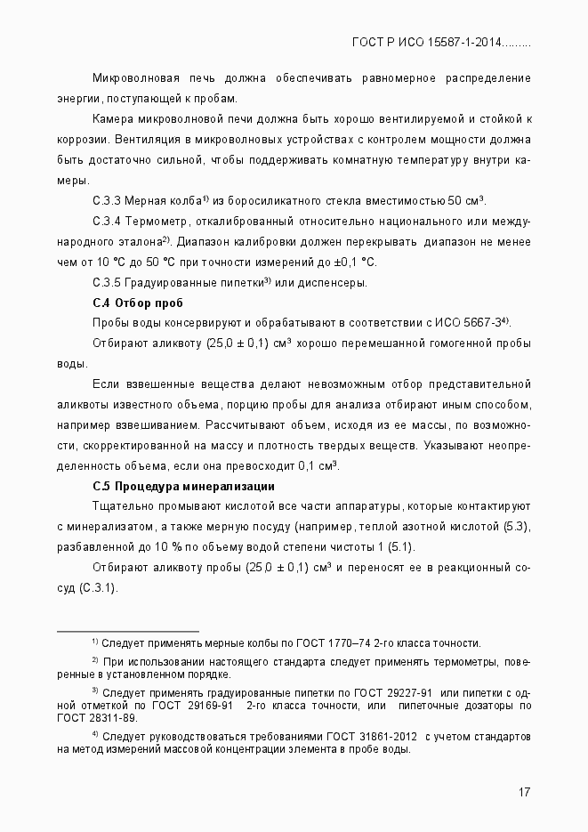 Страница 21 ГОСТ Р ИСО 15587-1-2014
