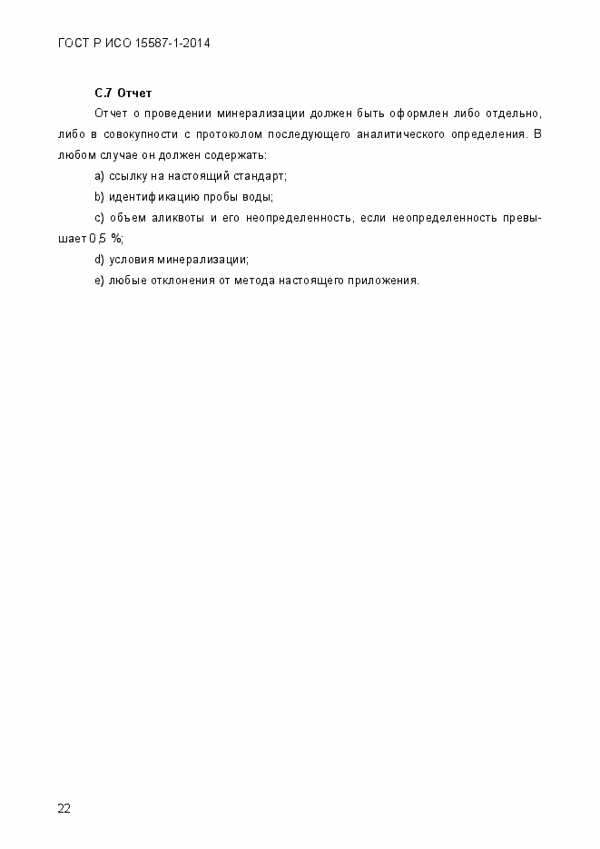Страница 26 ГОСТ Р ИСО 15587-1-2014