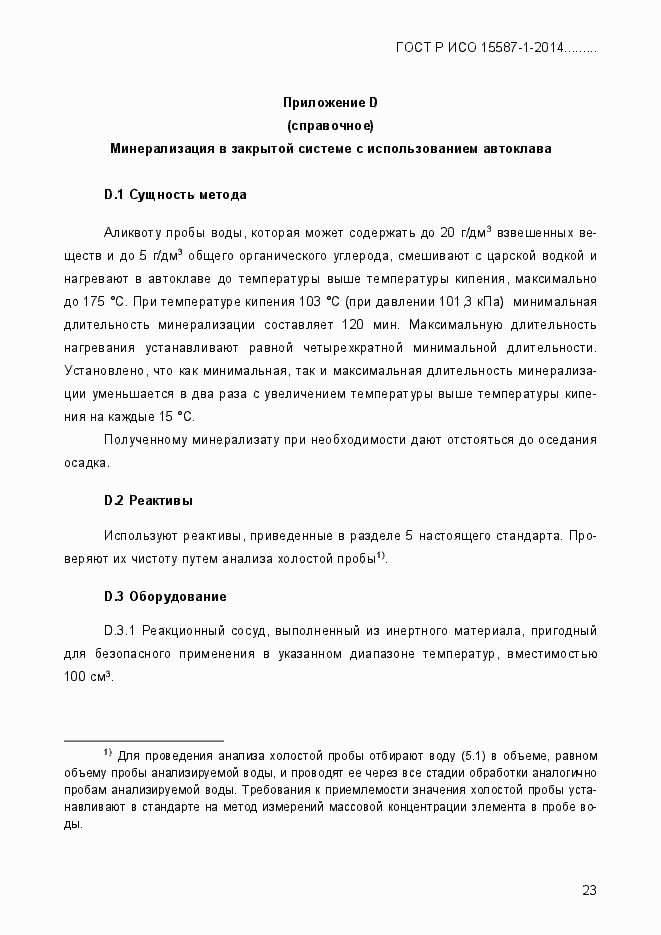 Страница 27 ГОСТ Р ИСО 15587-1-2014