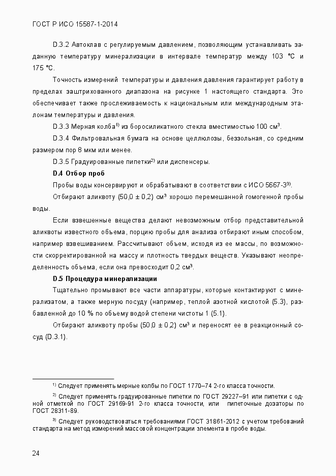 Страница 28 ГОСТ Р ИСО 15587-1-2014