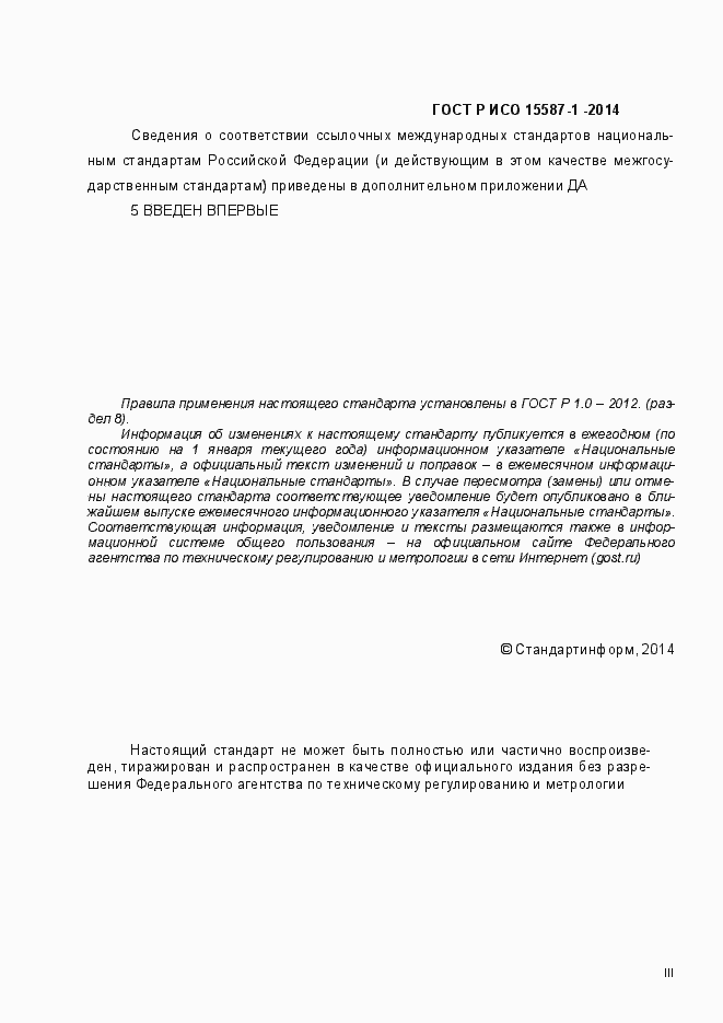 Страница 3 ГОСТ Р ИСО 15587-1-2014