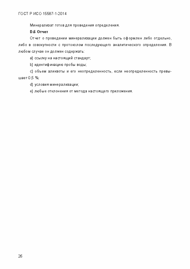 Страница 30 ГОСТ Р ИСО 15587-1-2014