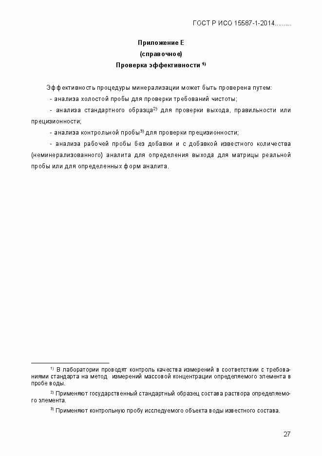 Страница 31 ГОСТ Р ИСО 15587-1-2014