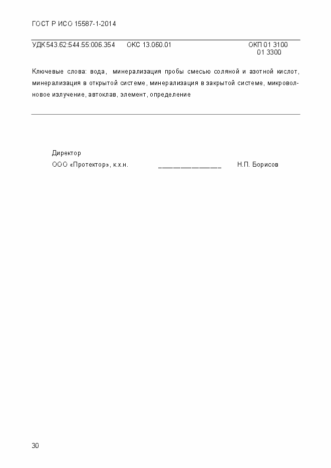 Страница 34 ГОСТ Р ИСО 15587-1-2014