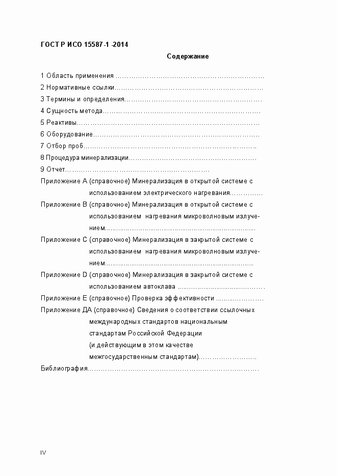 Страница 4 ГОСТ Р ИСО 15587-1-2014