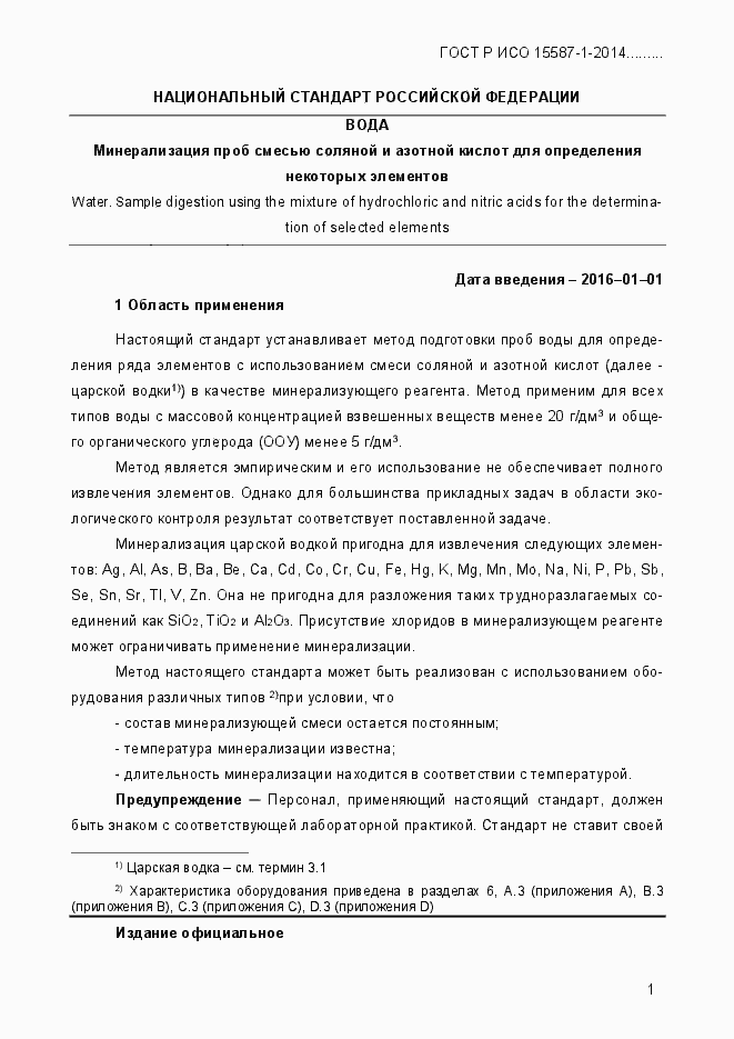 Страница 5 ГОСТ Р ИСО 15587-1-2014