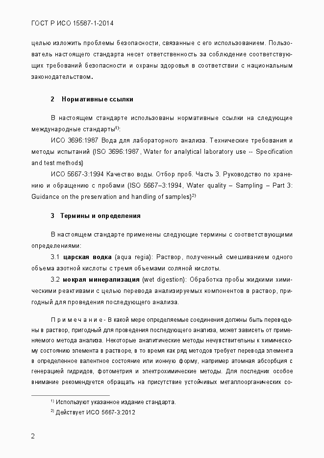 Страница 6 ГОСТ Р ИСО 15587-1-2014