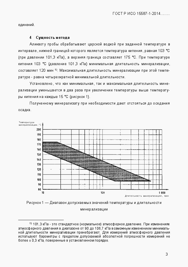 Страница 7 ГОСТ Р ИСО 15587-1-2014