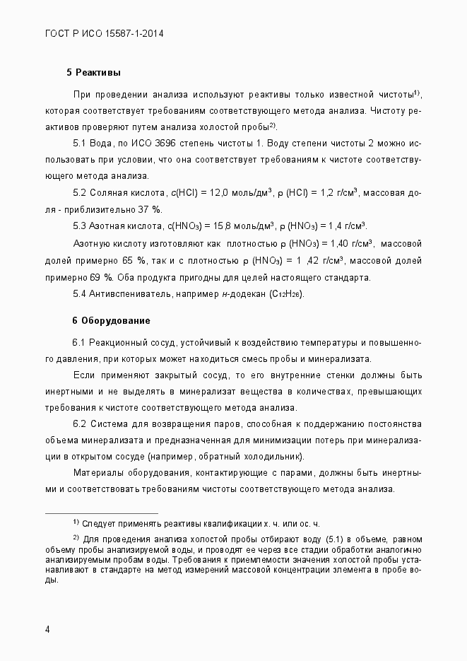 Страница 8 ГОСТ Р ИСО 15587-1-2014