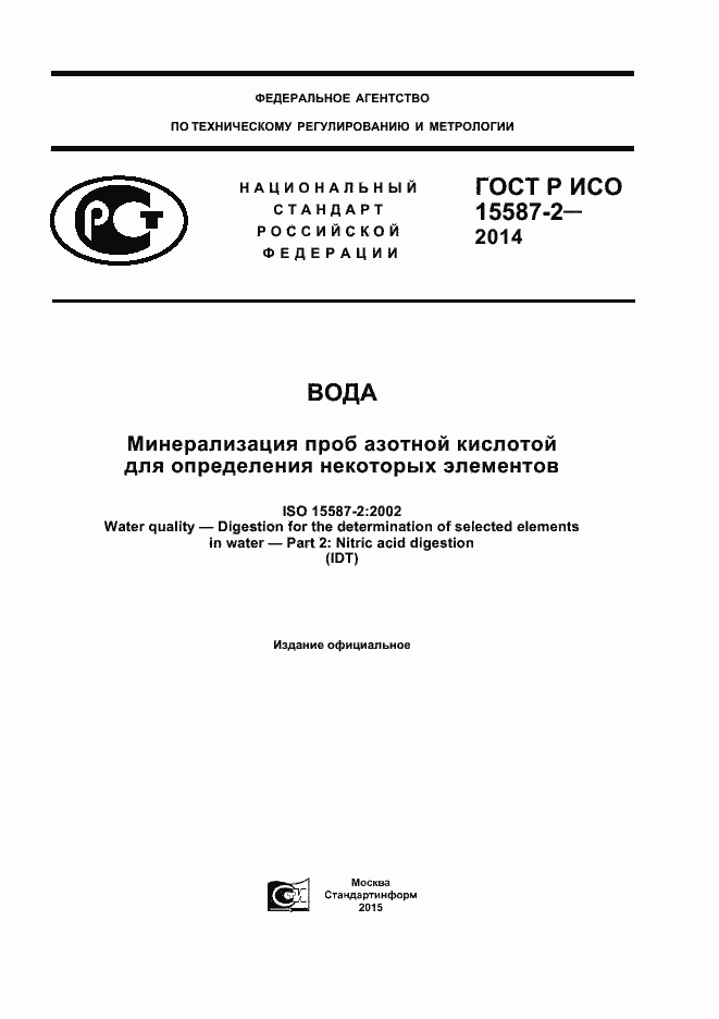 Страница 1 ГОСТ Р ИСО 15587-2-2014