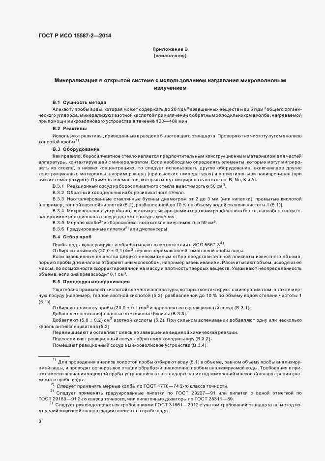 Страница 11 ГОСТ Р ИСО 15587-2-2014