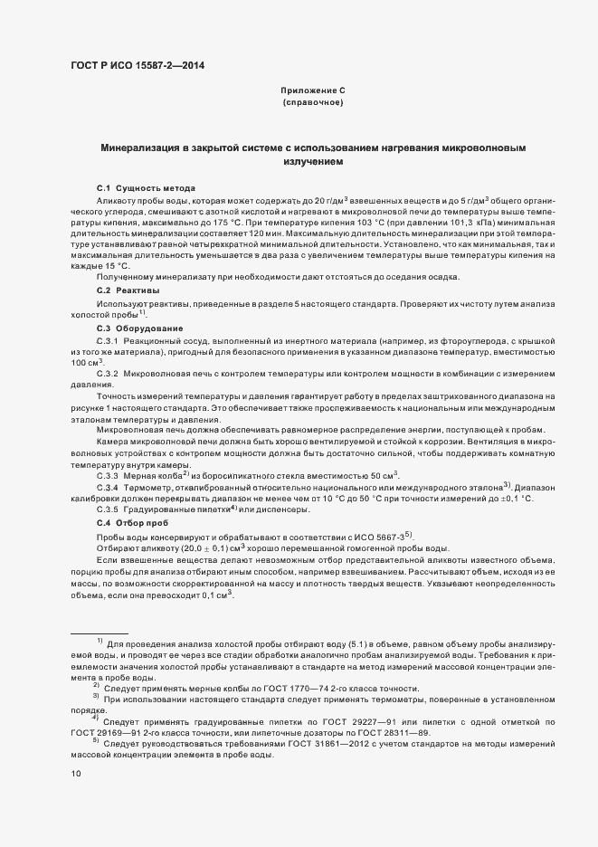 Страница 13 ГОСТ Р ИСО 15587-2-2014