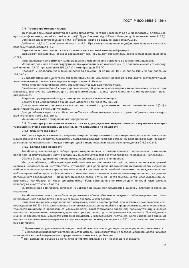 Страница 14 ГОСТ Р ИСО 15587-2-2014
