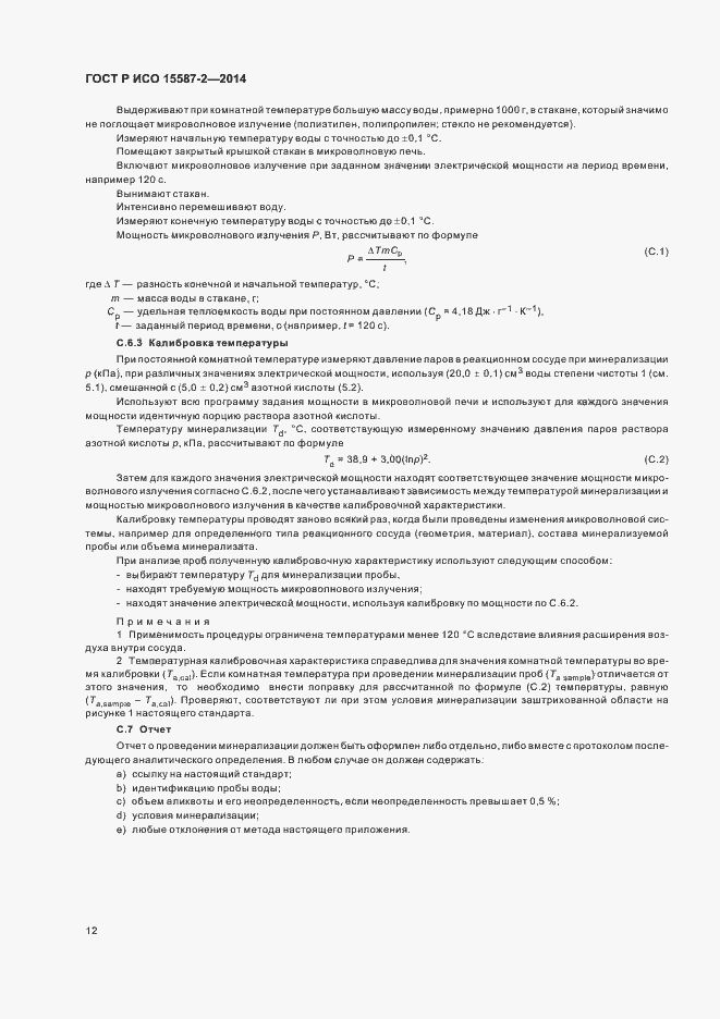 Страница 15 ГОСТ Р ИСО 15587-2-2014