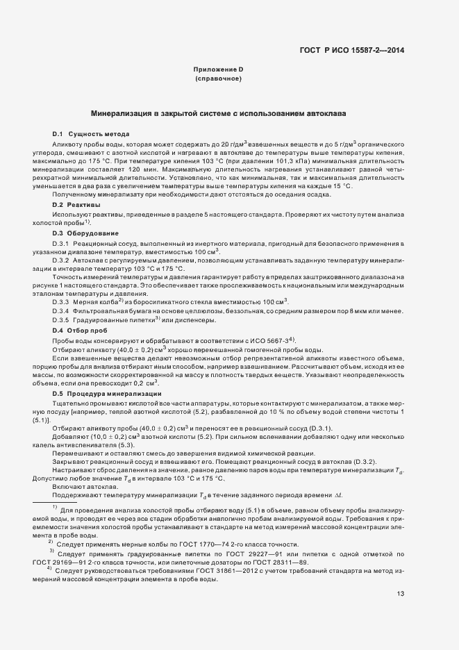 Страница 16 ГОСТ Р ИСО 15587-2-2014