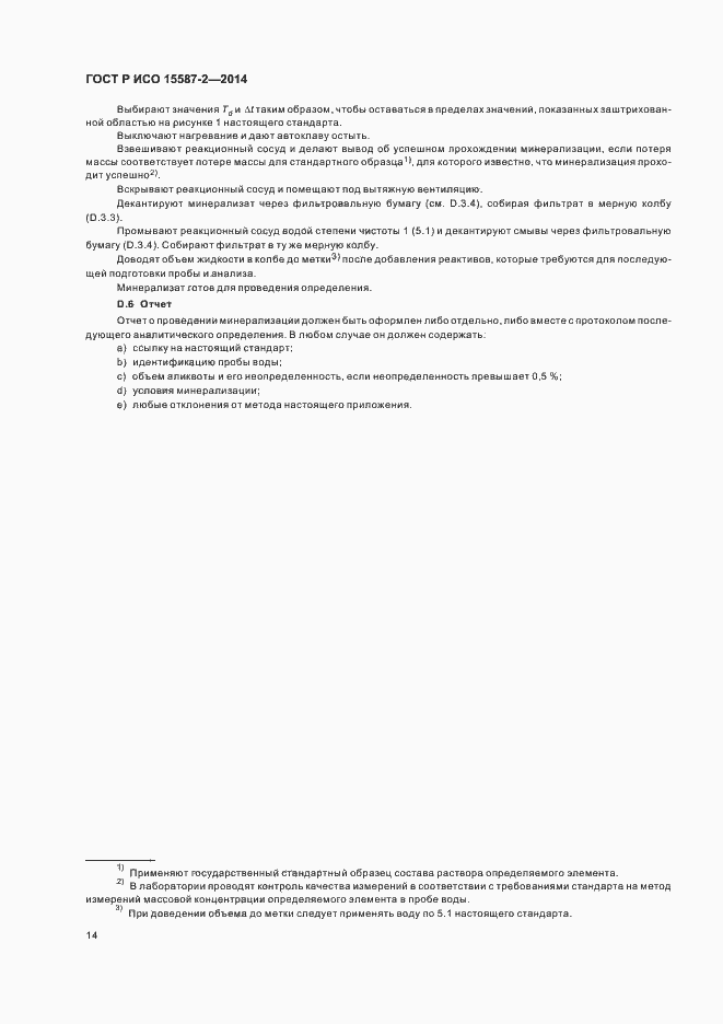 Страница 17 ГОСТ Р ИСО 15587-2-2014