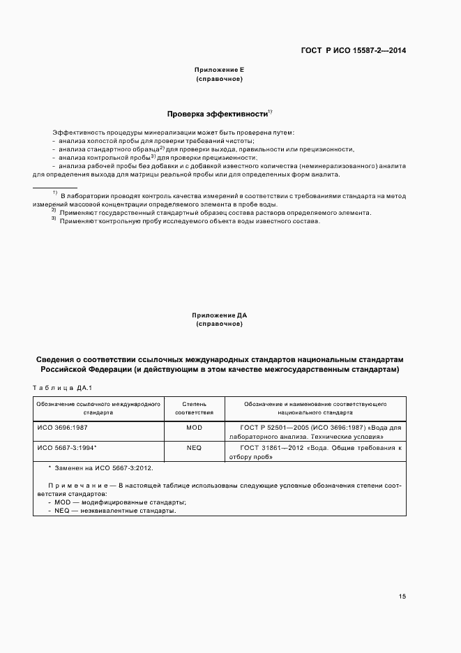 Страница 18 ГОСТ Р ИСО 15587-2-2014