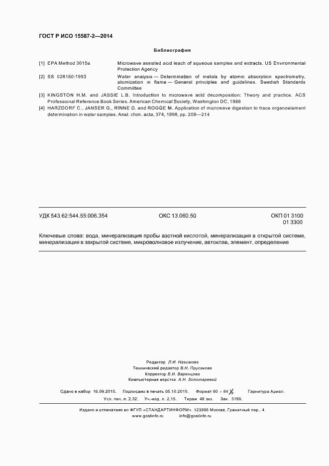 Страница 19 ГОСТ Р ИСО 15587-2-2014