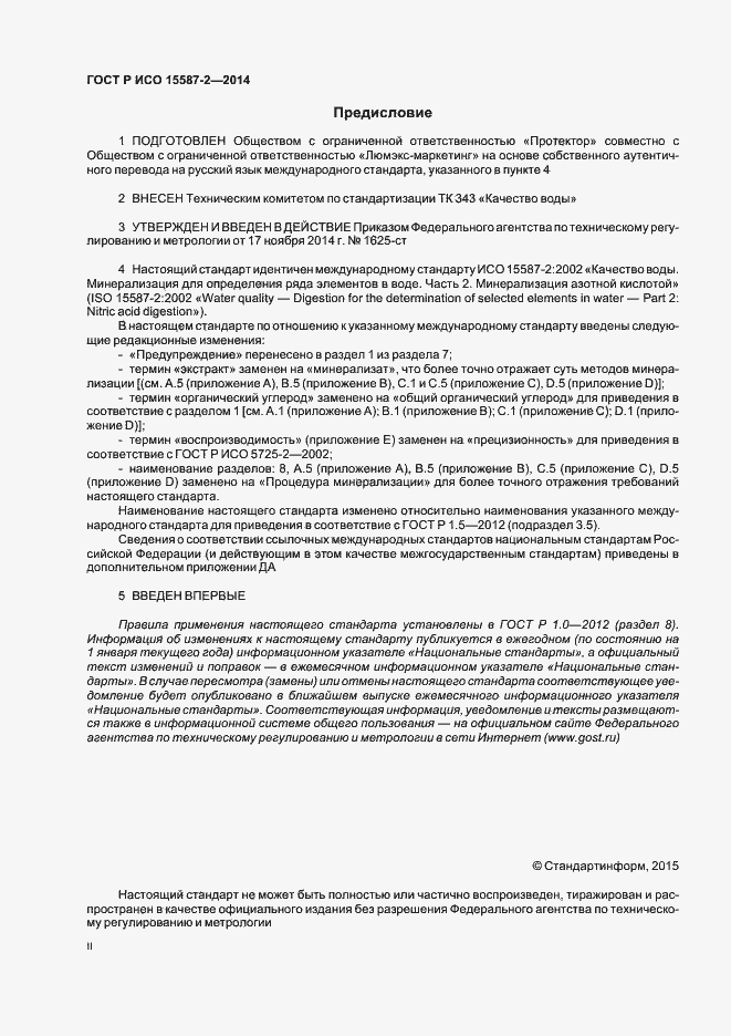 Страница 2 ГОСТ Р ИСО 15587-2-2014
