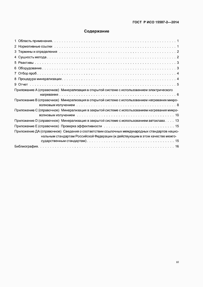 Страница 3 ГОСТ Р ИСО 15587-2-2014