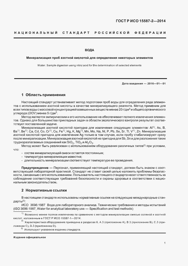 Страница 4 ГОСТ Р ИСО 15587-2-2014