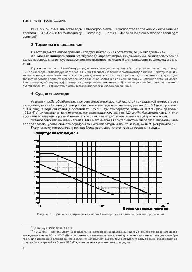 Страница 5 ГОСТ Р ИСО 15587-2-2014