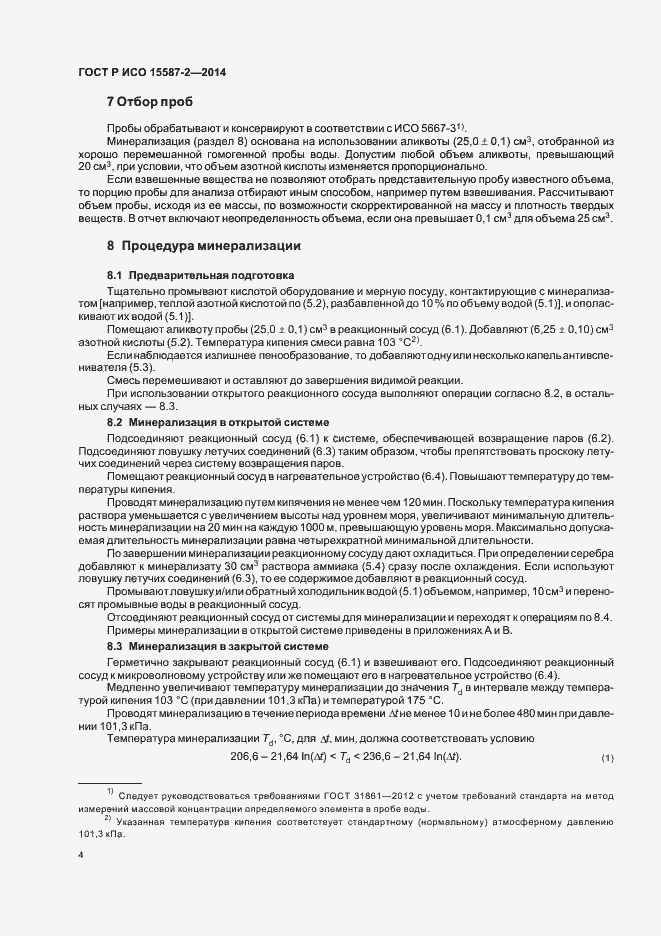 Страница 7 ГОСТ Р ИСО 15587-2-2014