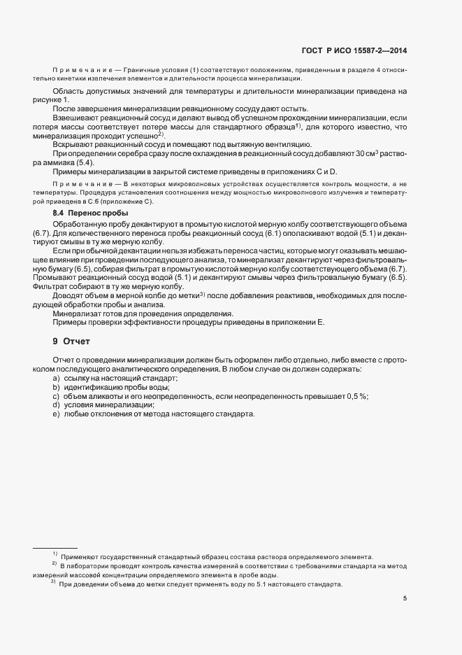 Страница 8 ГОСТ Р ИСО 15587-2-2014