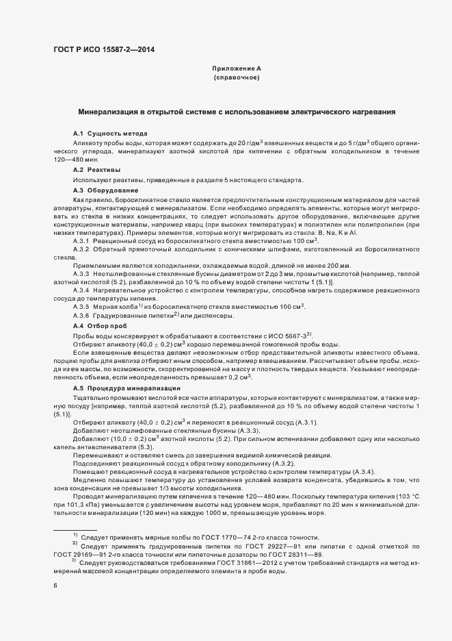 Страница 9 ГОСТ Р ИСО 15587-2-2014