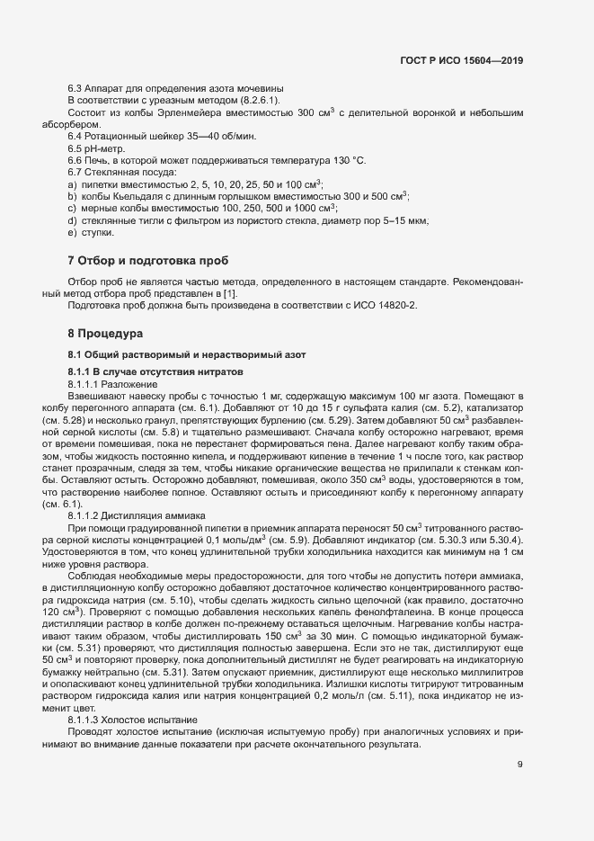 Страница 12 ГОСТ Р ИСО 15604-2019