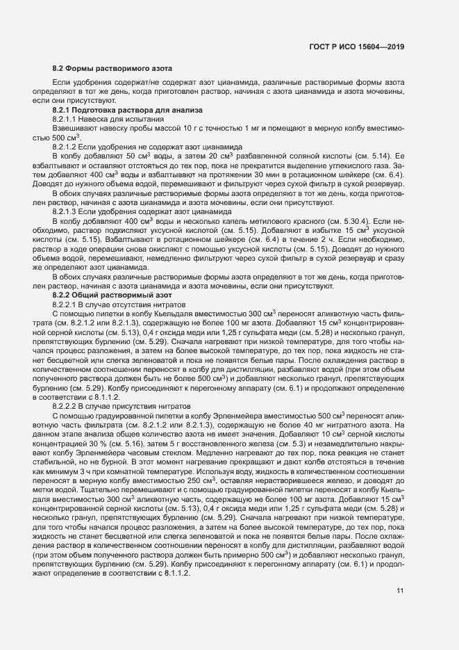 Страница 14 ГОСТ Р ИСО 15604-2019