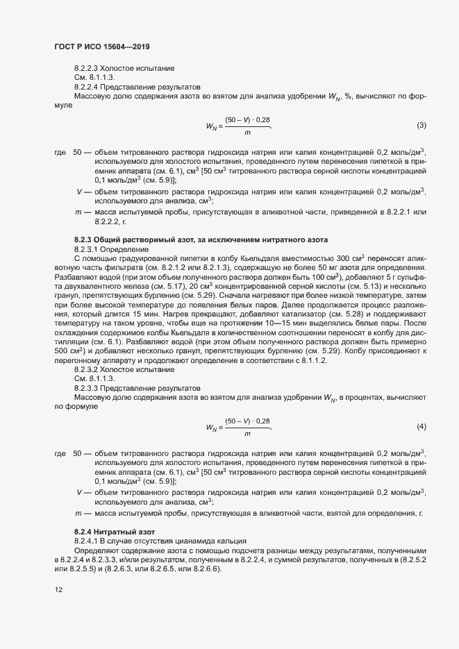 Страница 15 ГОСТ Р ИСО 15604-2019