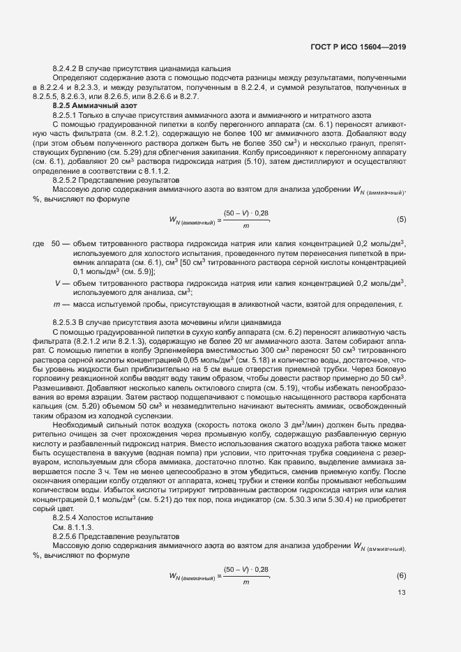 Страница 16 ГОСТ Р ИСО 15604-2019
