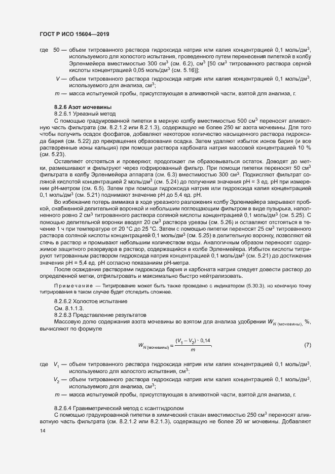 Страница 17 ГОСТ Р ИСО 15604-2019