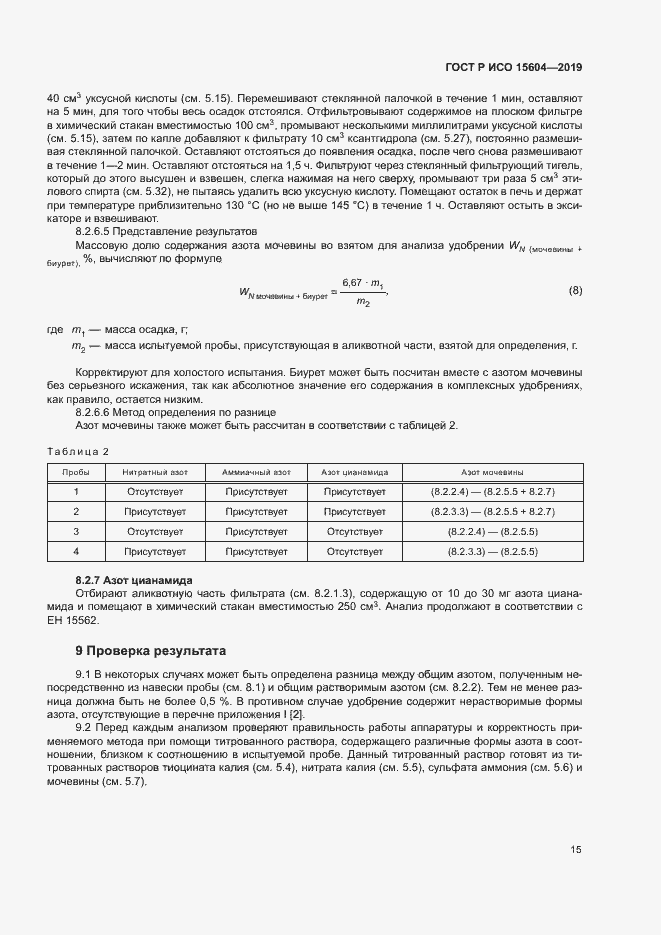 Страница 18 ГОСТ Р ИСО 15604-2019
