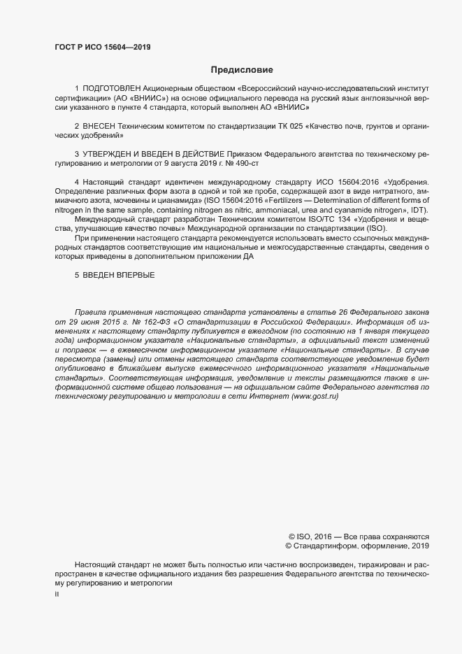 Страница 2 ГОСТ Р ИСО 15604-2019