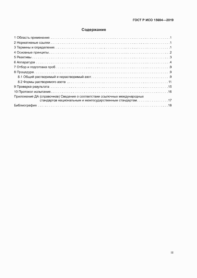Страница 3 ГОСТ Р ИСО 15604-2019