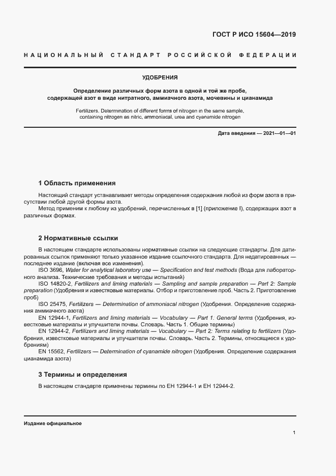 Страница 4 ГОСТ Р ИСО 15604-2019
