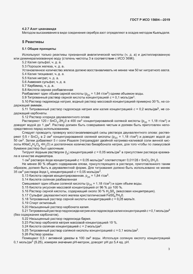 Страница 6 ГОСТ Р ИСО 15604-2019