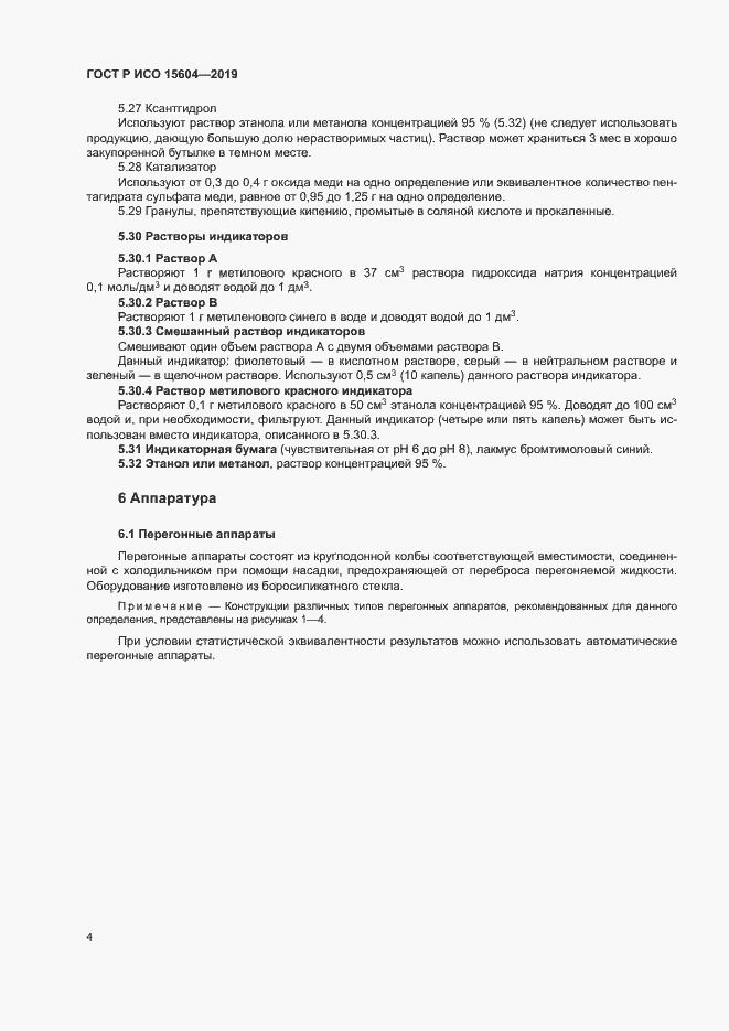 Страница 7 ГОСТ Р ИСО 15604-2019
