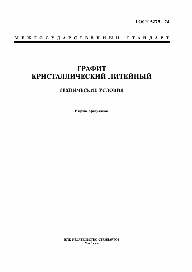 Страница 1 ГОСТ 5279-74