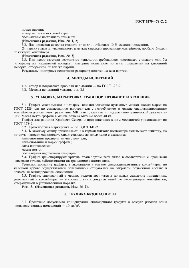 Страница 3 ГОСТ 5279-74