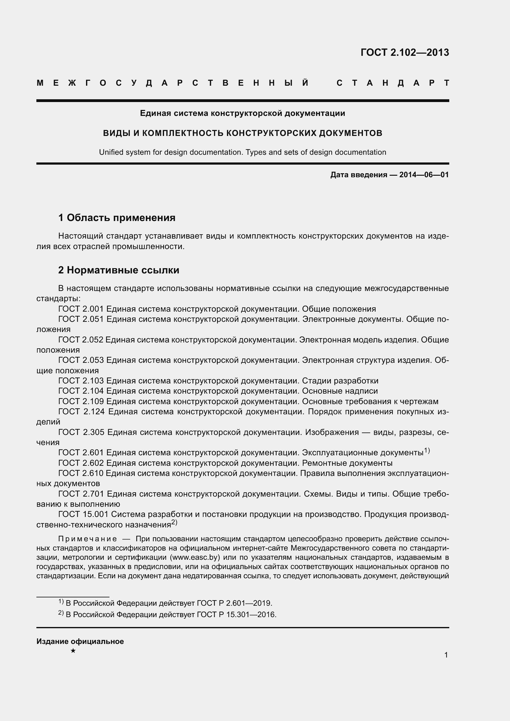 Страница 7 ГОСТ 2.102-2013