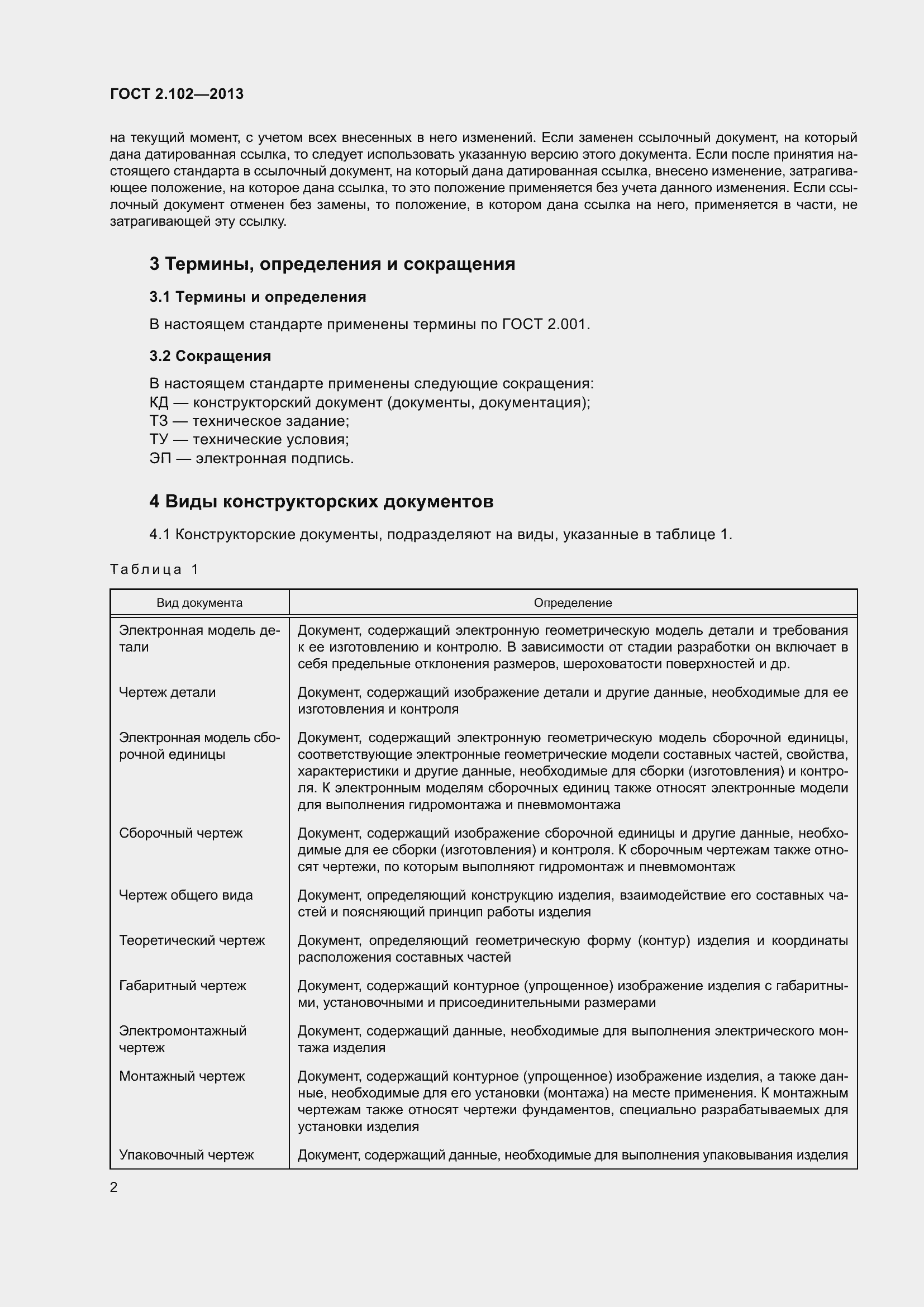 Страница 8 ГОСТ 2.102-2013