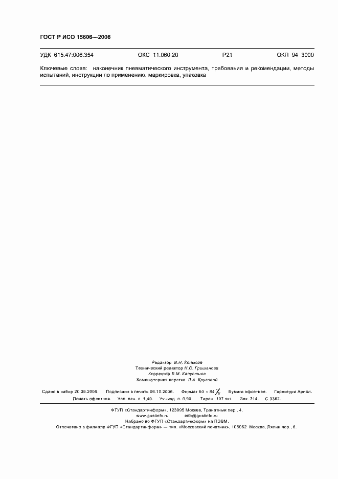 Страница 11 ГОСТ Р ИСО 15606-2006