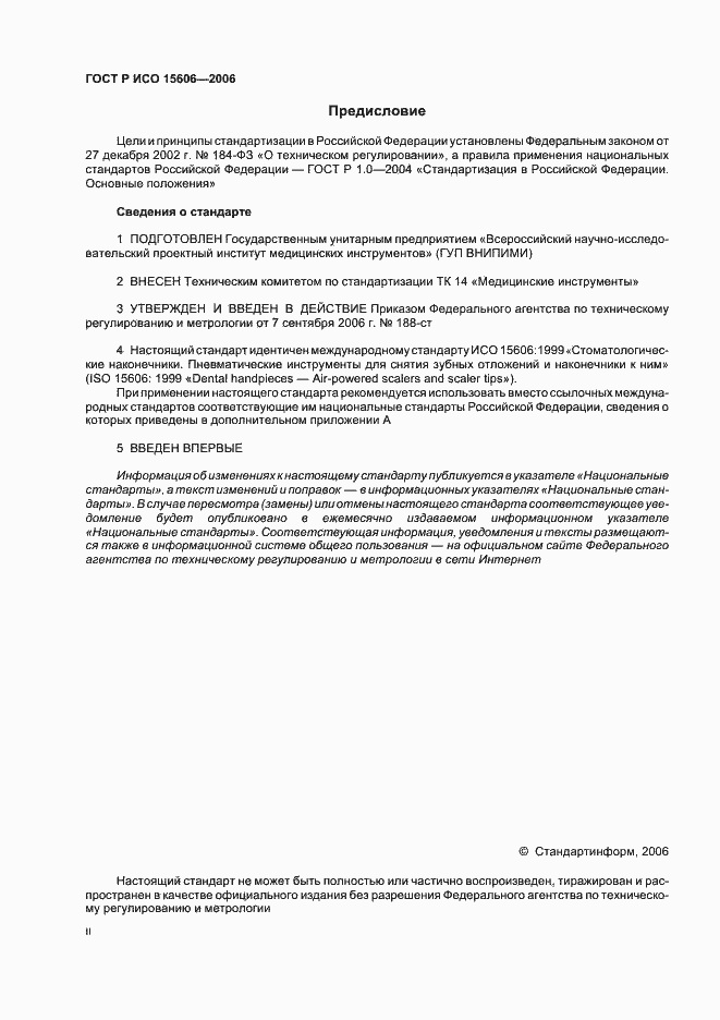 Страница 2 ГОСТ Р ИСО 15606-2006