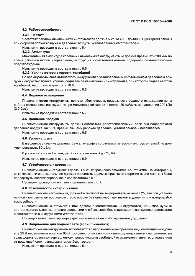 Страница 6 ГОСТ Р ИСО 15606-2006